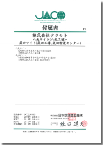ISO14001(EMS認証取得)