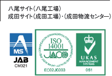 ISO14001(EMS認証取得)