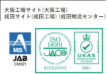 ISO14001(EMS認証取得)