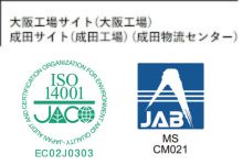 ISO14001(EMS認証取得)
