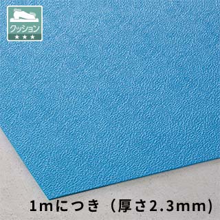 トリプルシート　２．３mm　青　１ｍ巾