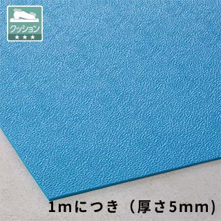 トリプルシート　５mm　青　１ｍ巾