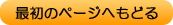 �ŏ��̃y�[�W�ւ��ǂ�