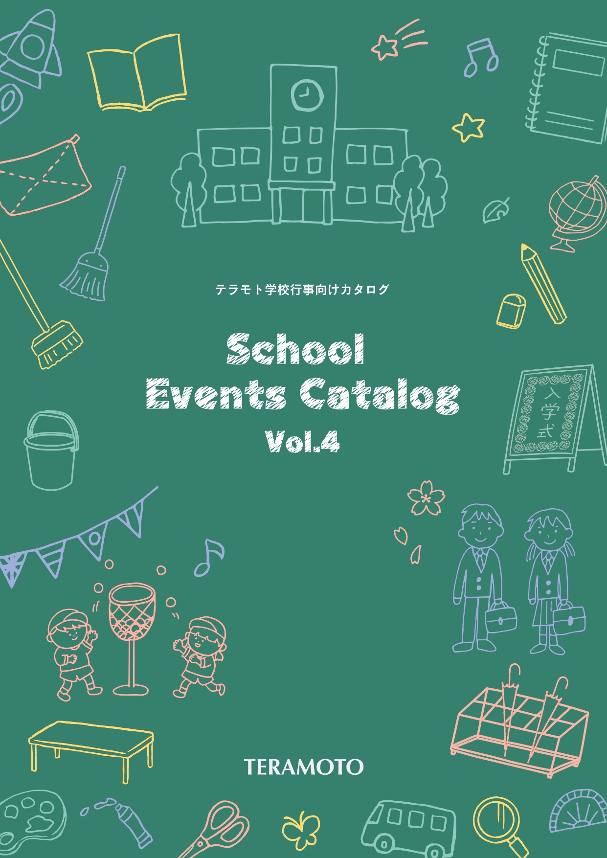 テラモト学校行事向けカタログ
