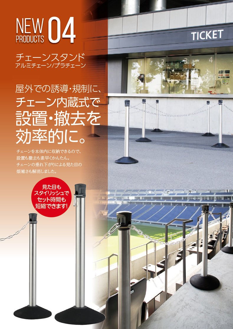 チェーンスタンド