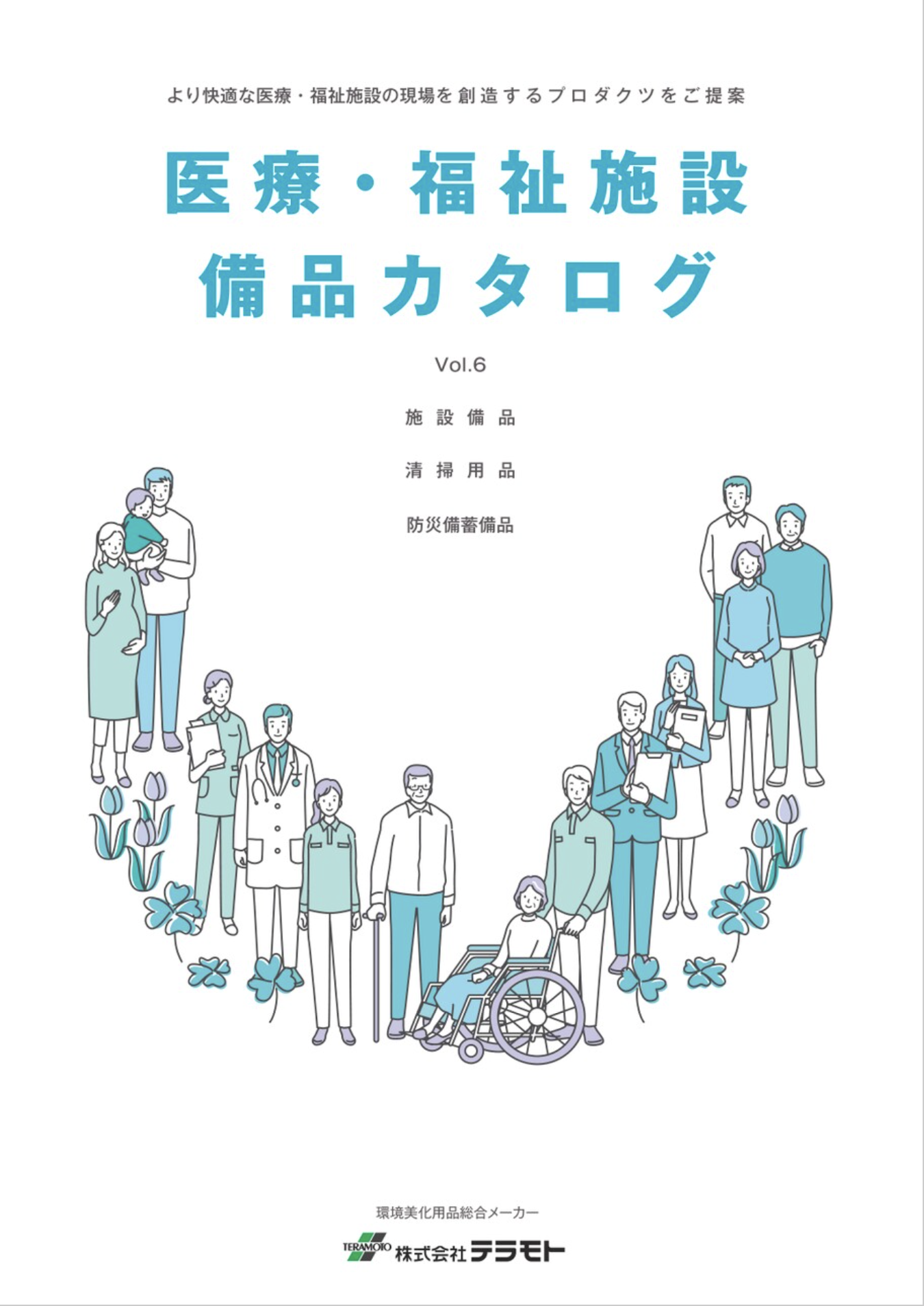 医療・福祉施設備品カタログ表紙