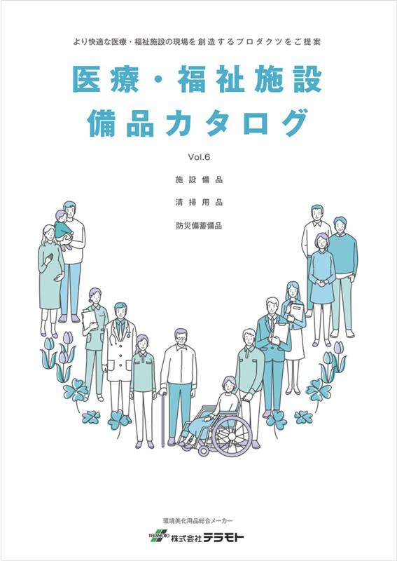 医療・福祉施設備品カタログ表紙