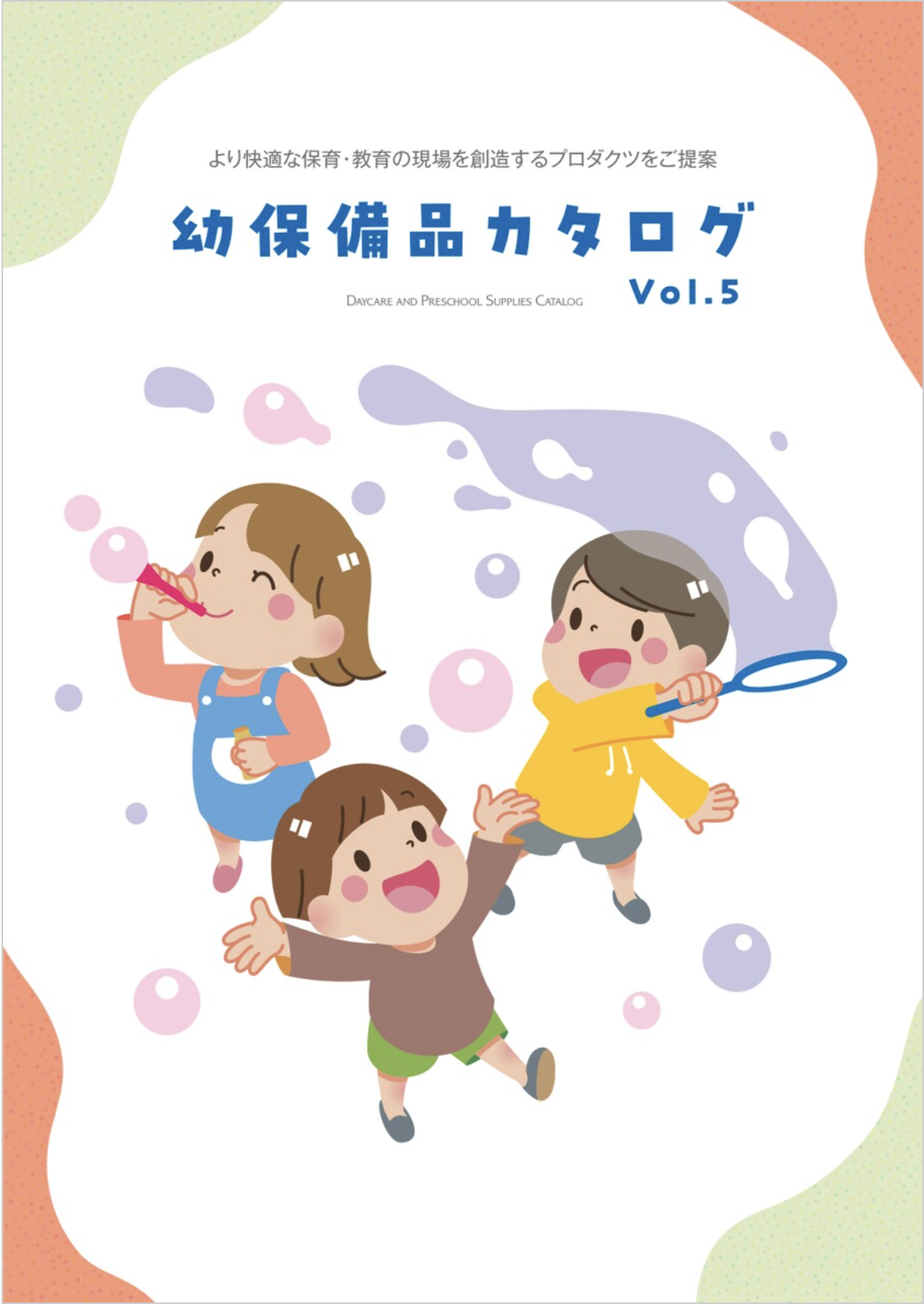 幼保備品カタログ表紙