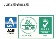 ISO9001(QMS認証取得)