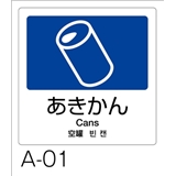 分別ラベル　Ａ－０１　４ヵ国語　紺　合成紙