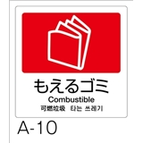 分別ラベル　Ａ－１０　４ヵ国語　赤　合成紙