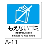 分別ラベル　Ａ－１１　４ヵ国語　青　合成紙