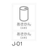 分別ラベル　Ｊ－０１