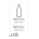 分別ラベル　Ｊ－０５