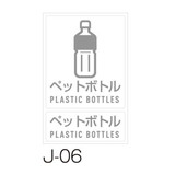 分別ラベル　Ｊ－０６