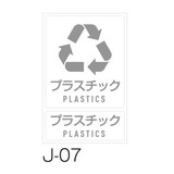 分別ラベル　Ｊ－０７