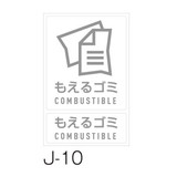 分別ラベル　Ｊ－１０