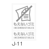 分別ラベル　Ｊ－１１