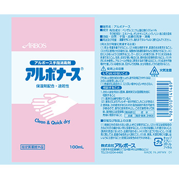 アルボナース　100ml 120本　アルコール消毒液使用期限2024年10月