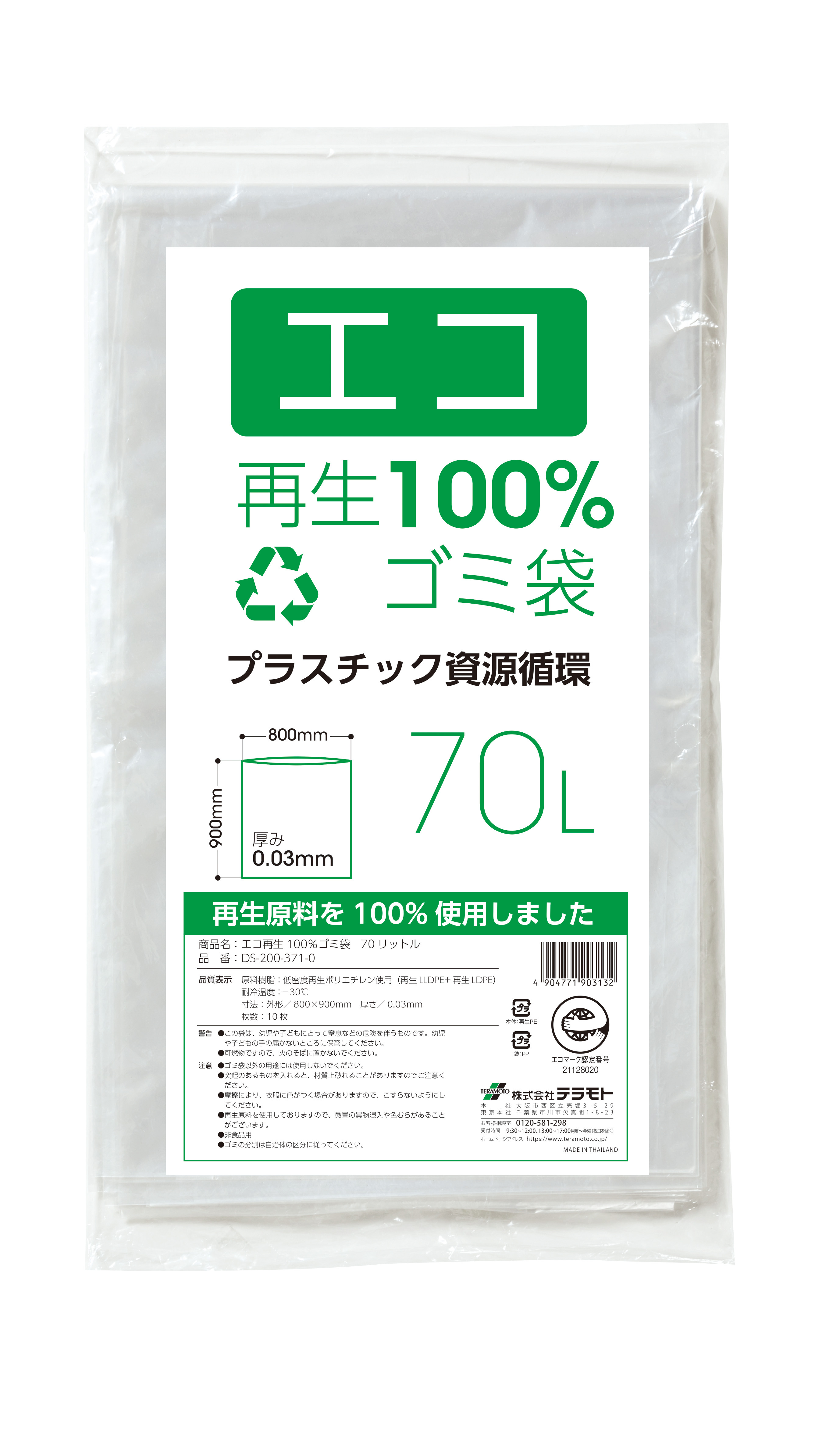 ｴｺ再生100%ｺﾞﾐ袋(10枚入×30冊) 70L | 株式会社テラモト