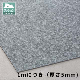 トリプルシート ５mm 灰 １ｍ巾 【ｍ】 | 株式会社テラモト