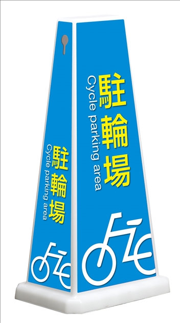 15周年記念イベントが テラモト ミセル メッセージポールワイド FW 駐車禁止 OT9559740 5212559 送料別途見積り 法人  事業所限定 掲外取寄