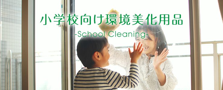 小学校向け環境美化用品