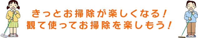 小学校向け環境美化用品