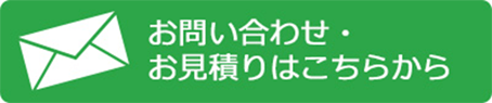 見積りお問い合わせはこちら