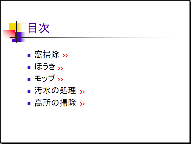 目次　窓掃除　ほうき　汚水の処理　高所の掃除