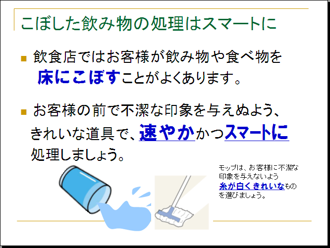 こぼした飲み物の処理はスマートに