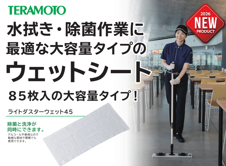 ライトダスターウェット45