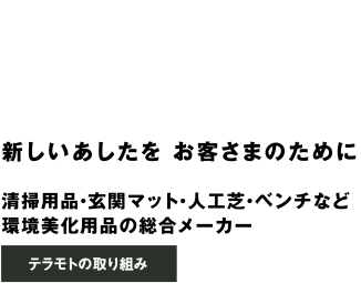 株式会社テラモト | 清掃用品、人工芝などの環境美化用品総合メーカー