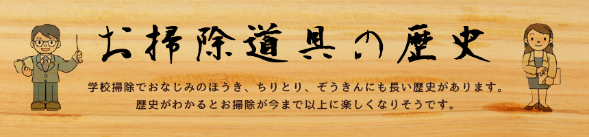 お掃除道具の歴史 株式会社テラモト