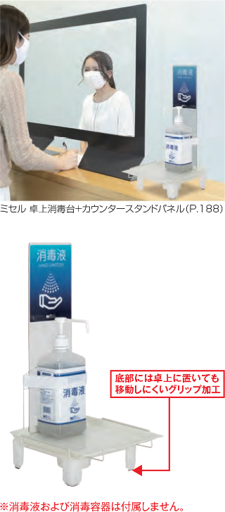 ミセル 卓上消毒台