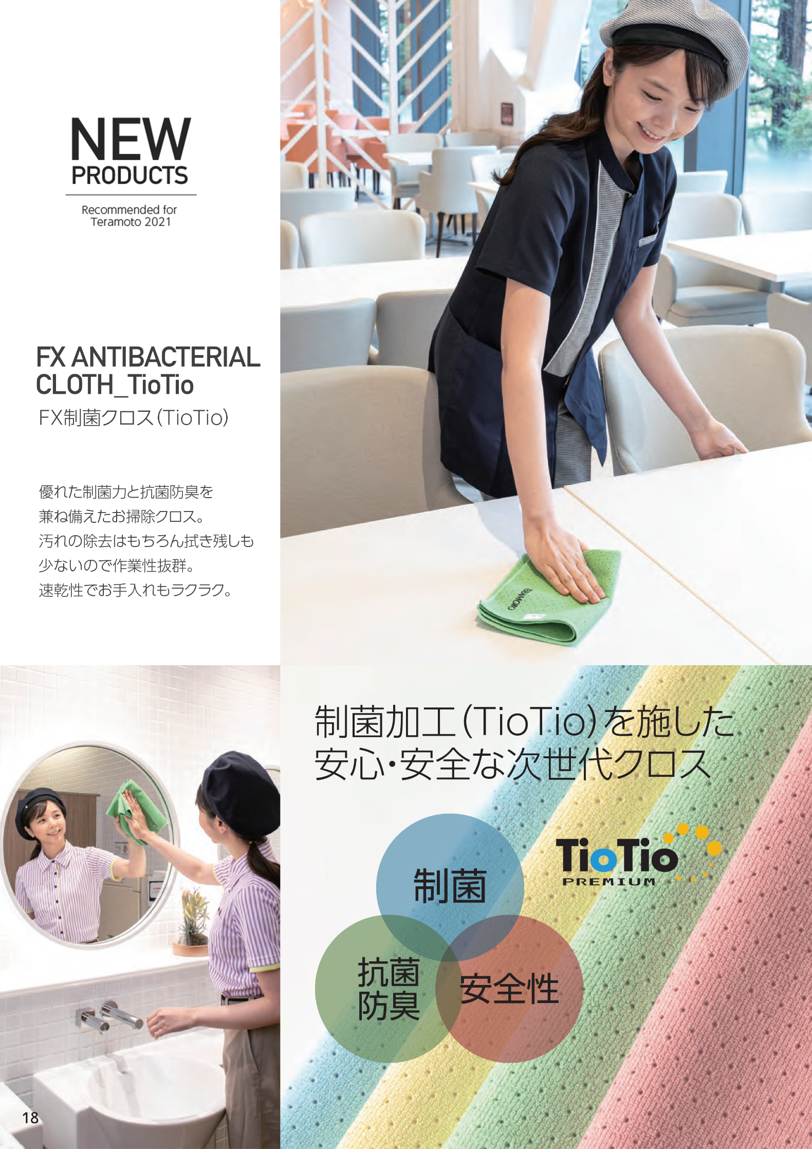 FX制菌クロスTioTio