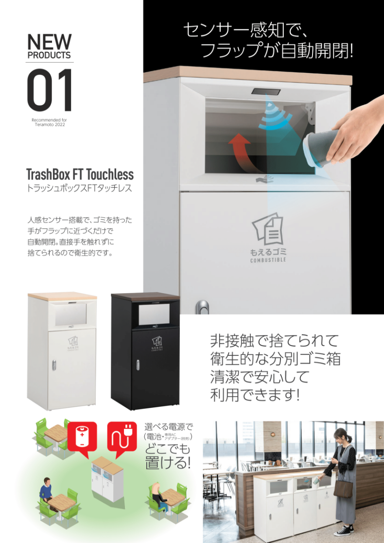 トラッシュボックスFTタッチレス | 株式会社テラモト