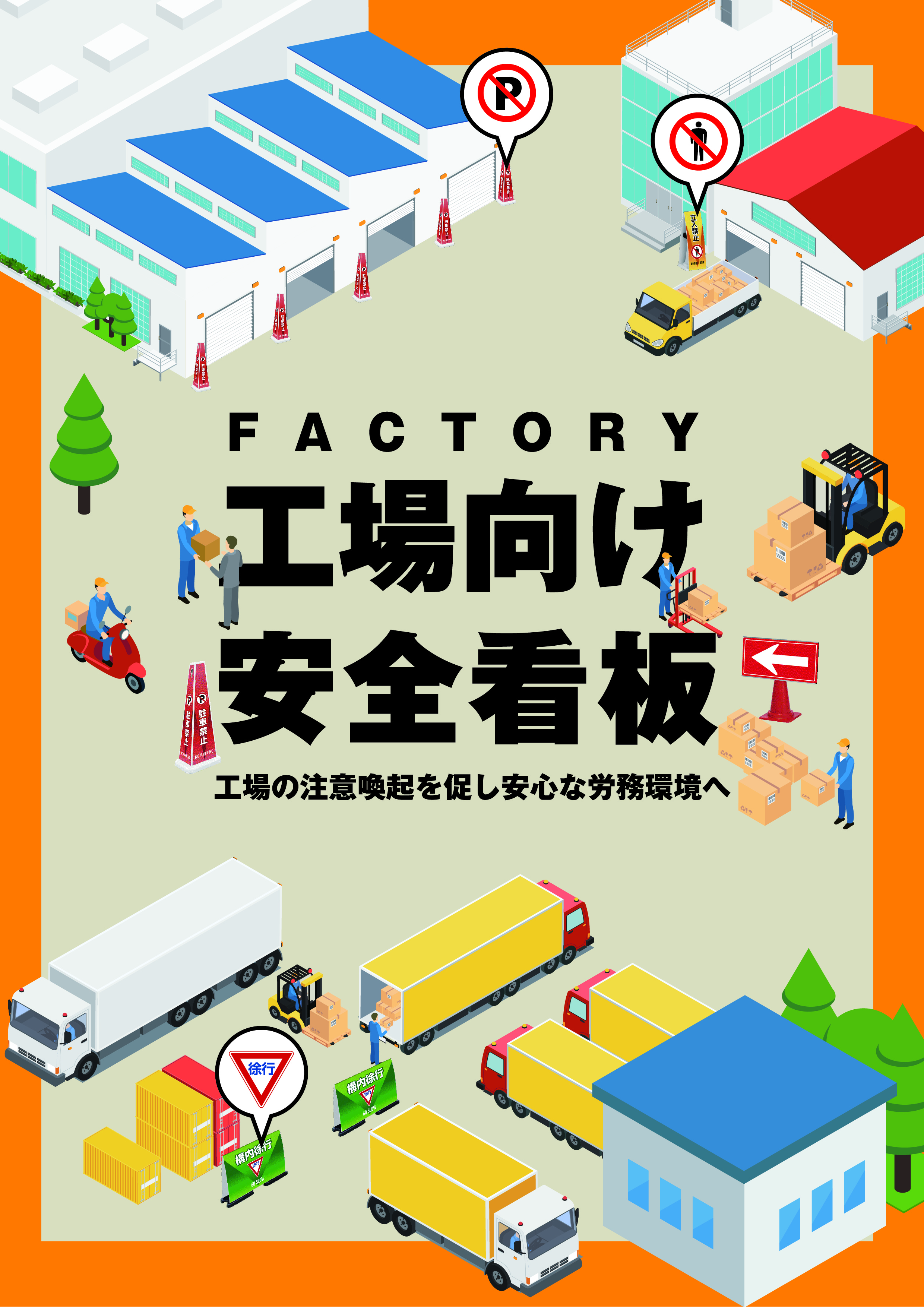 工場向け安全看板