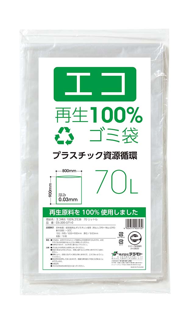 エコ再生100％ゴミ袋