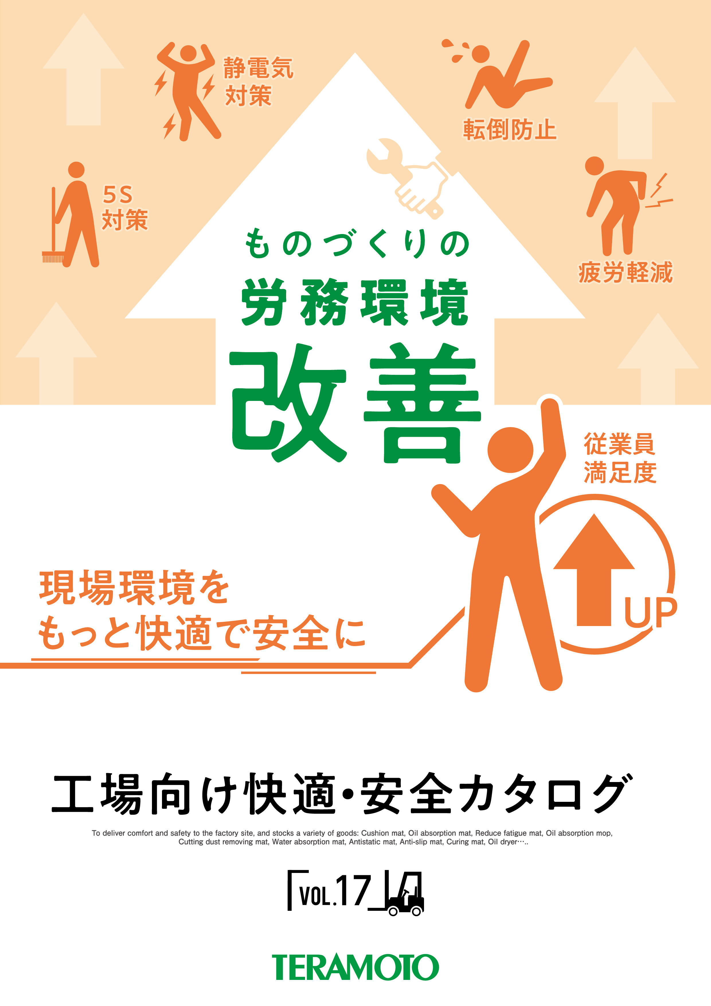 工場向け快適・安全カタログ表紙
