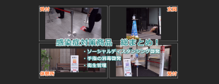 新型コロナ対策商品動画