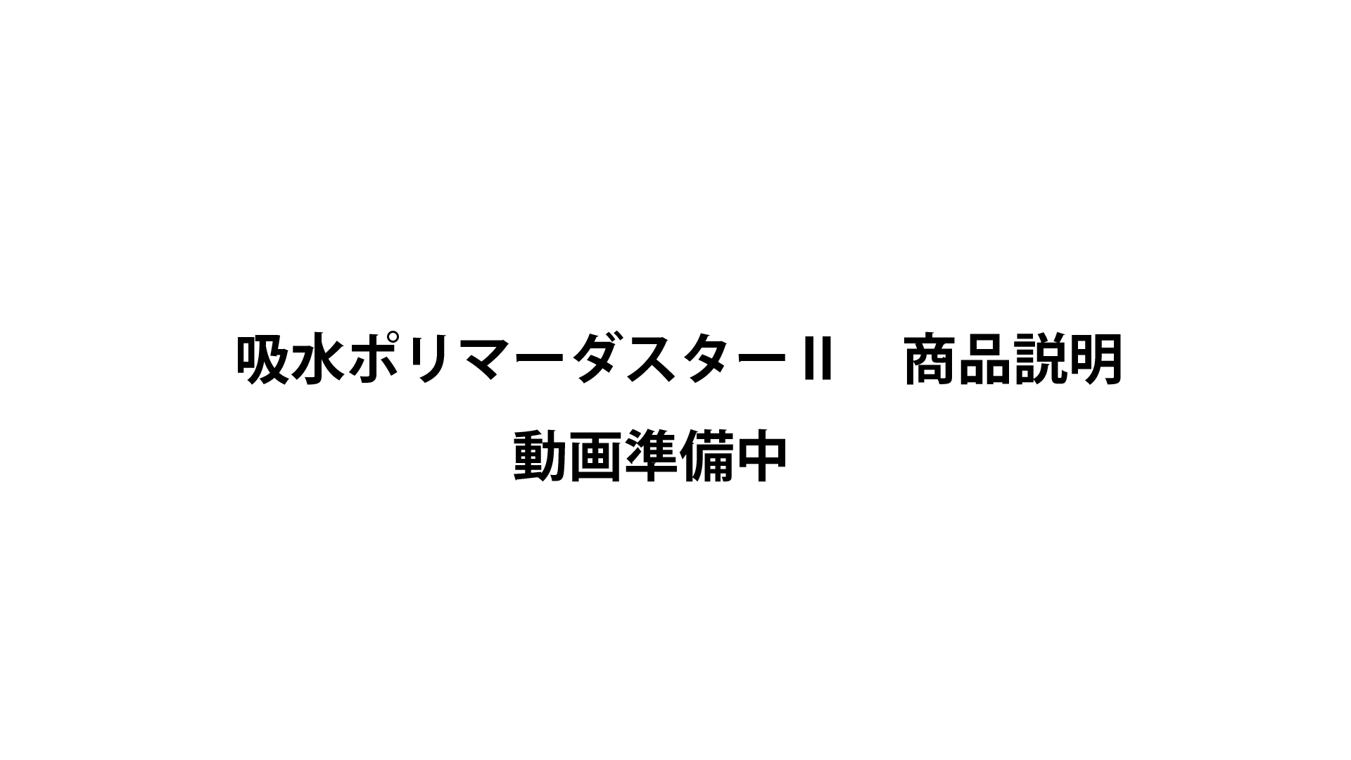 吸水ポリマーダスターⅡ商品説明 | 株式会社テラモト