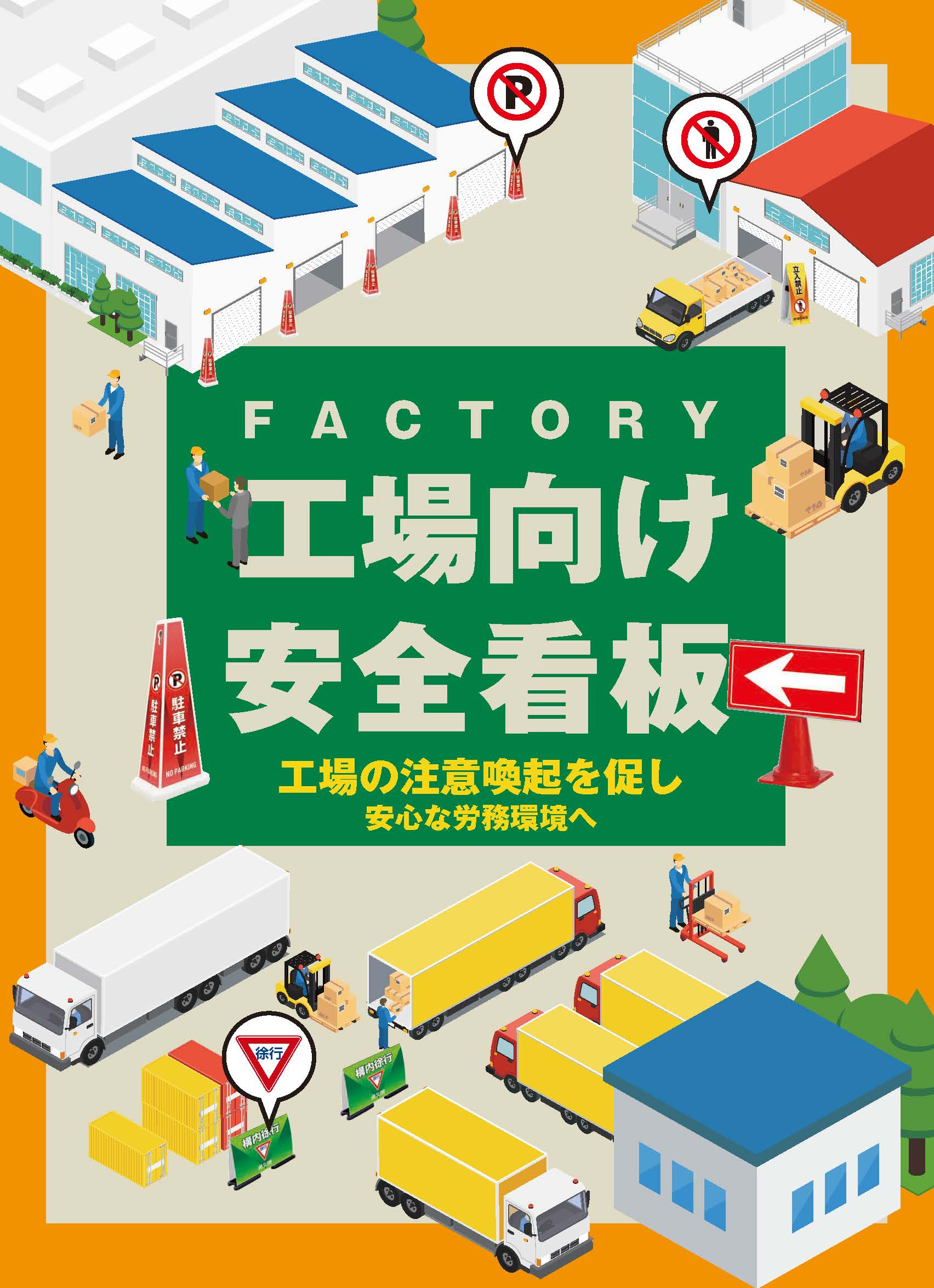 工場向け安全看板カタログ表紙