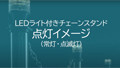 LEDã©ã¤ãä»ããã§ã¼ã³ã¹ã¿ã³ãæ¯è¼