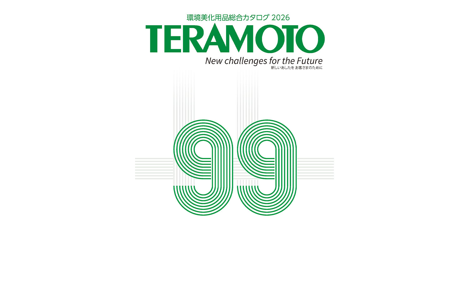 2026年カタログ表紙
