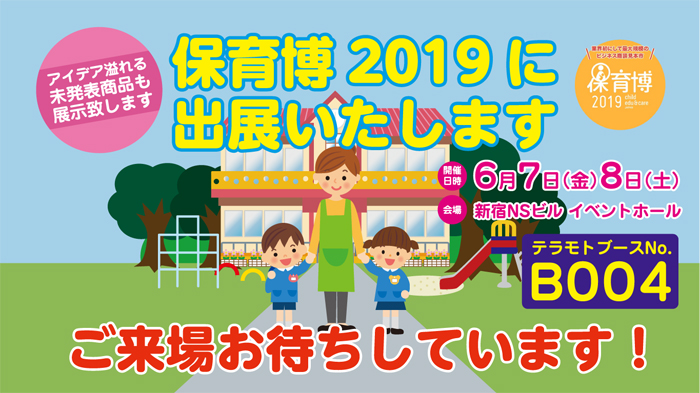 保育博19 保育 教育ビジネス サービスフェアーに出展いたします 株式会社テラモト