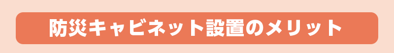 防災キャビネットの設置とメリット
