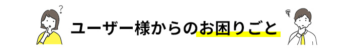 お困りごと