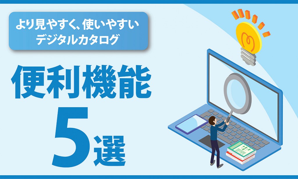 デジタルカタログ_LP用