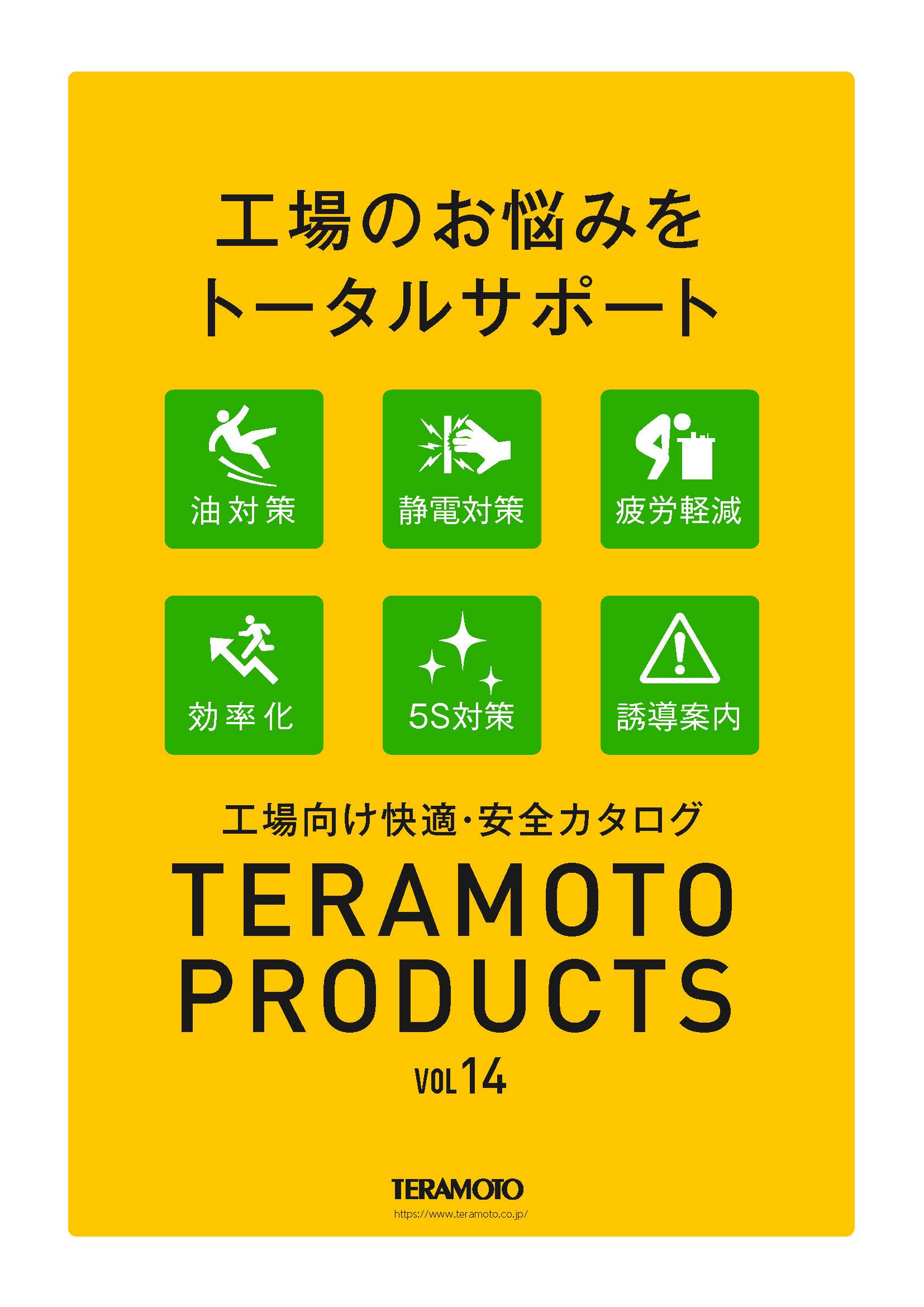 工場向け快適・安全カタログ